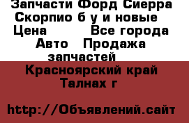 Запчасти Форд Сиерра,Скорпио б/у и новые › Цена ­ 300 - Все города Авто » Продажа запчастей   . Красноярский край,Талнах г.